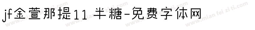 jf金萱那提11 半糖字体转换